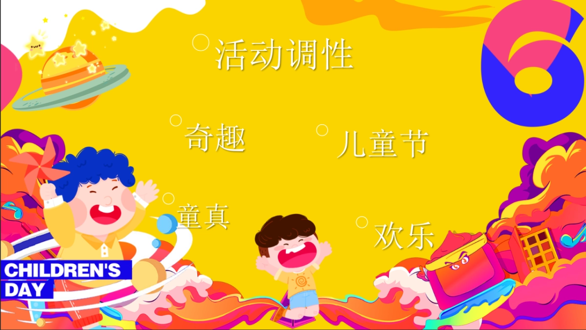 2024六一儿童节亲子「狂欢六一·与你童乐」活动策划方案_第2页