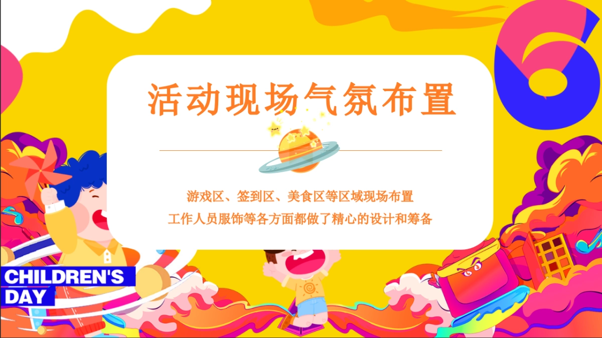 2024六一儿童节亲子「狂欢六一·与你童乐」活动策划方案_第5页