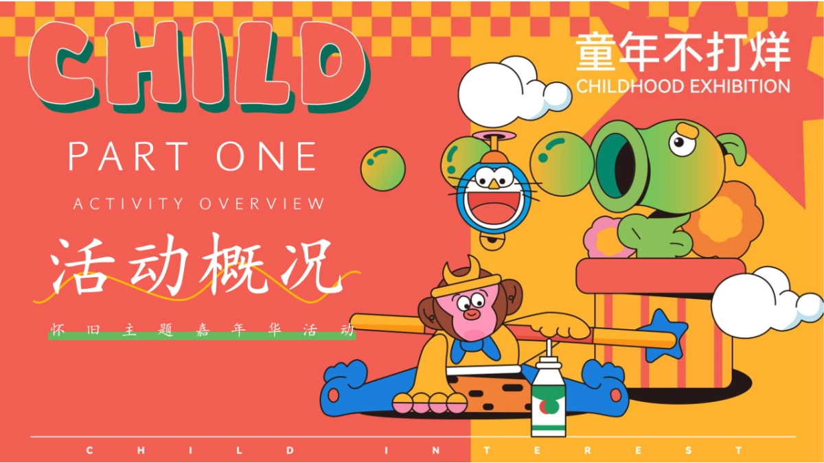 2024六一怀旧嘉年华「大童小忆 FUN肆回潮主题」活动方案_第3页