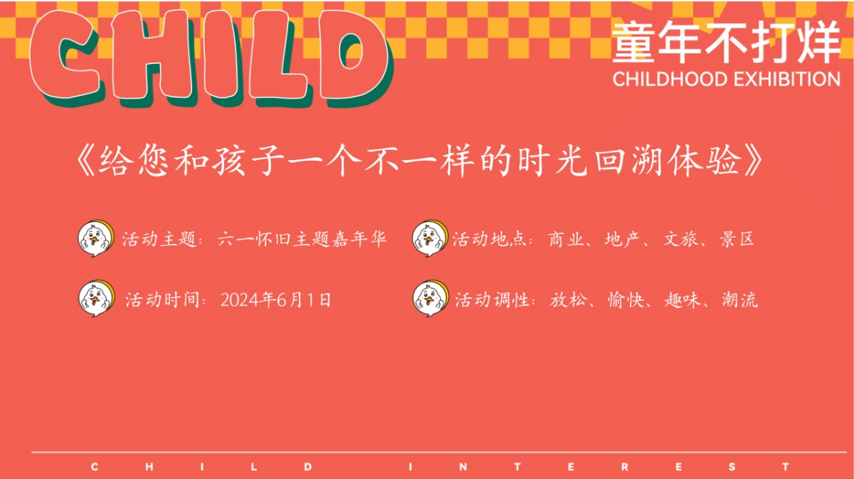 2024六一怀旧嘉年华「大童小忆 FUN肆回潮主题」活动方案_第6页