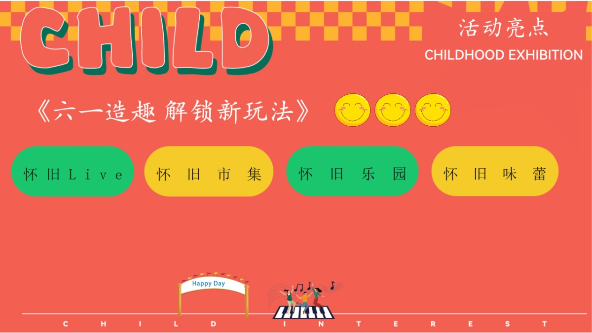 2024六一怀旧嘉年华「大童小忆 FUN肆回潮主题」活动方案_第8页