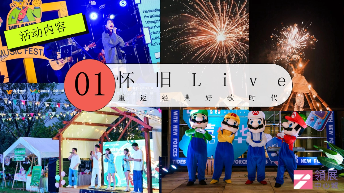 2024六一怀旧嘉年华「大童小忆 FUN肆回潮主题」活动方案_第9页