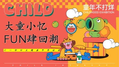 2024六一怀旧嘉年华「大童小忆 FUN肆回潮主题」活动方案