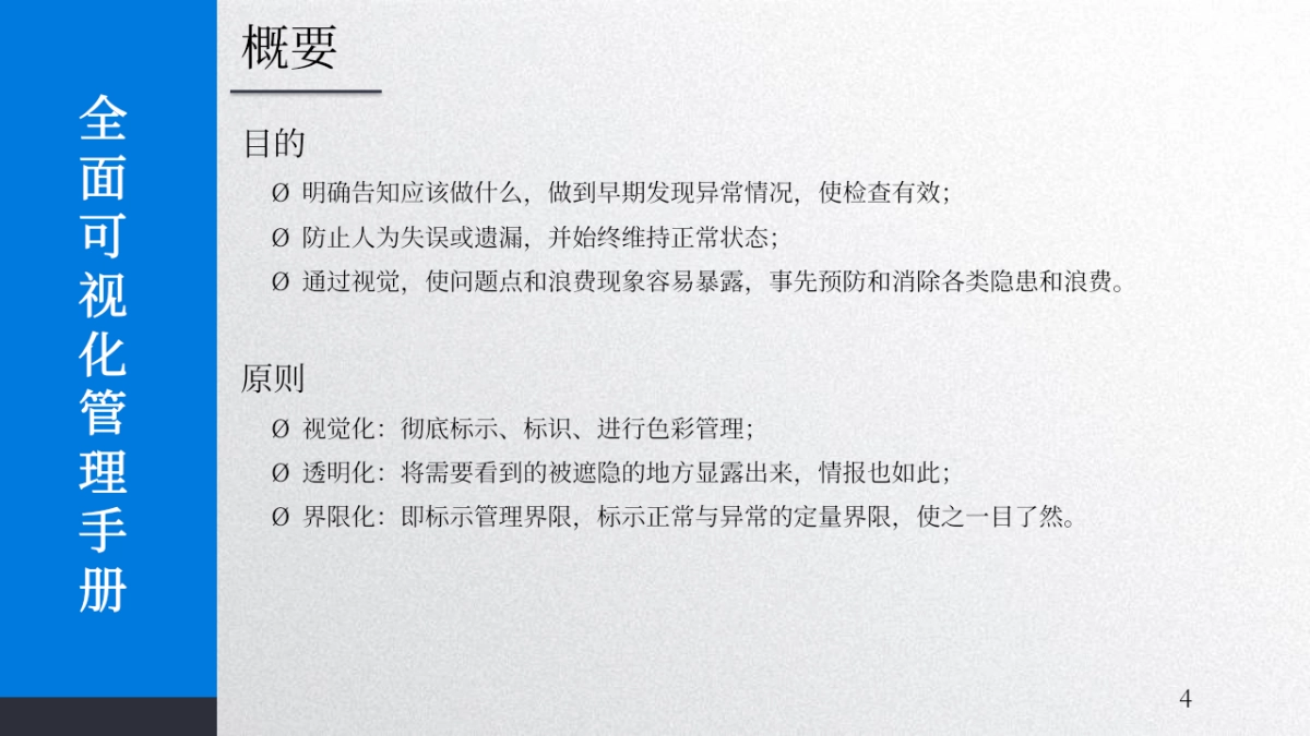 2024企业全面可视化管理手册培训课件_第4页