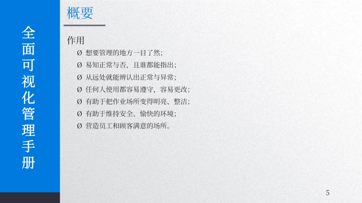 2024企业全面可视化管理手册培训课件_第5页