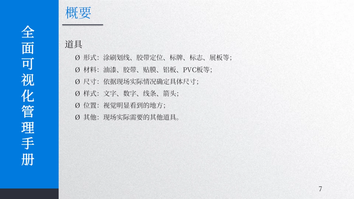 2024企业全面可视化管理手册培训课件_第7页