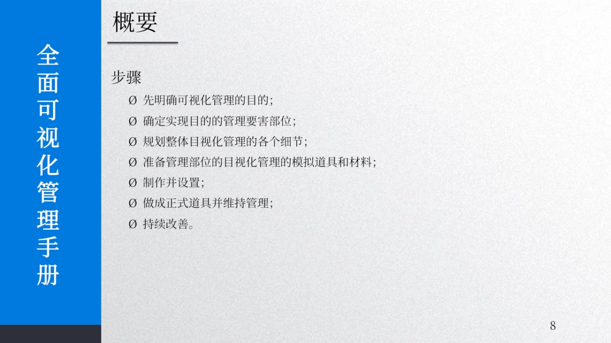 2024企业全面可视化管理手册培训课件_第8页