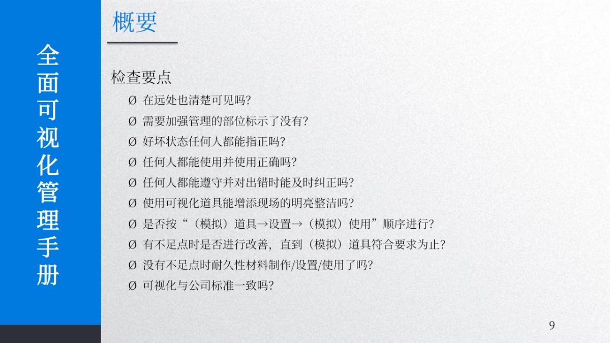 2024企业全面可视化管理手册培训课件_第9页