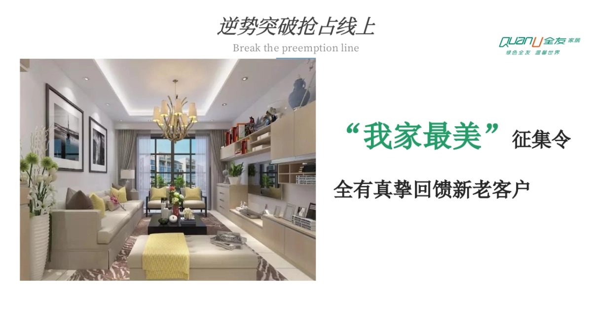 2024全友家居朋友圈线上活动策划_第7页