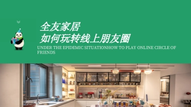 2024全友家居朋友圈线上活动策划