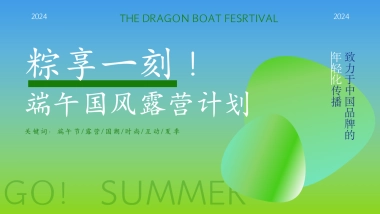 2024文旅景区粽享一刻-端午节国风露营计划主题活动策划案