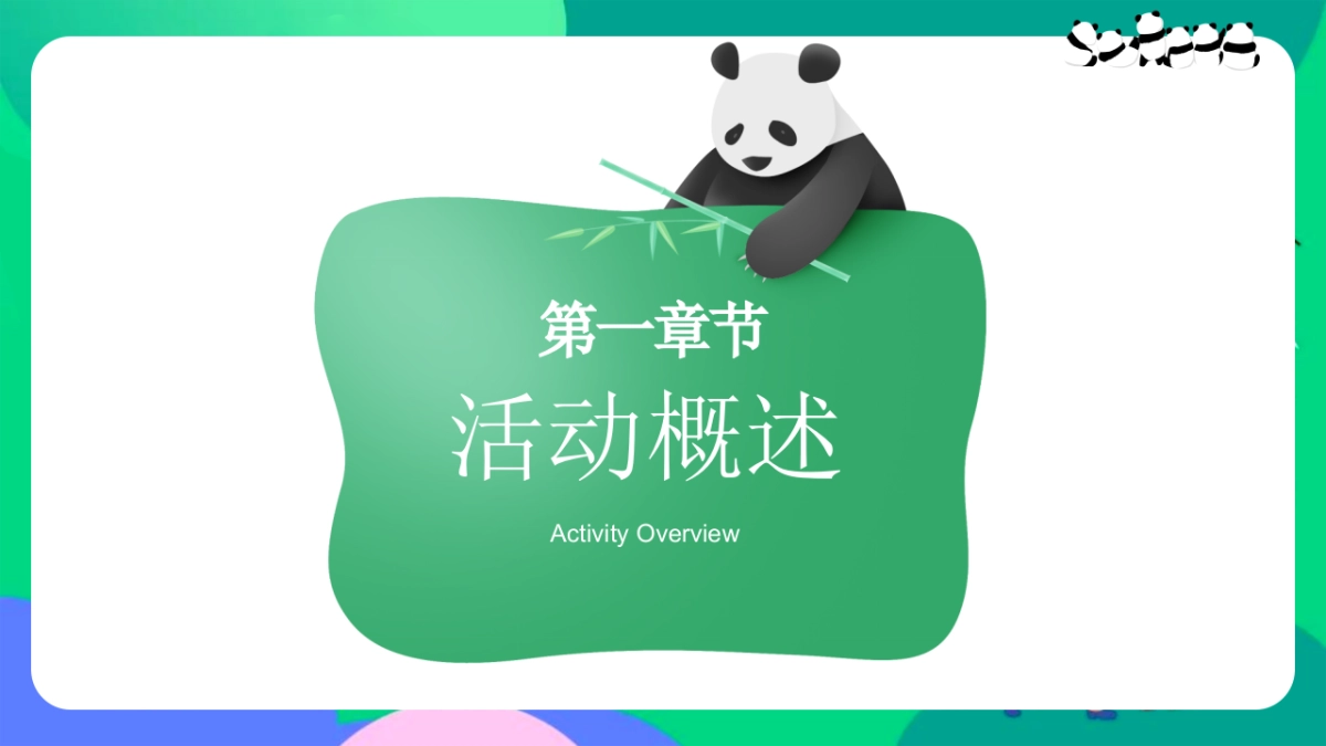 2024熊猫来野 握爪大会儿童节熊猫主题游园会嘉年华活动策划方案_第7页