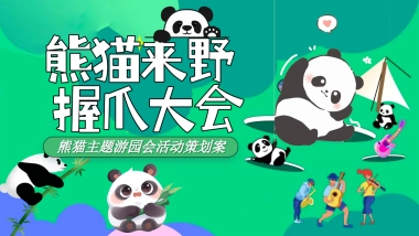 2024熊猫来野 握爪大会儿童节熊猫主题游园会嘉年华活动策划方案