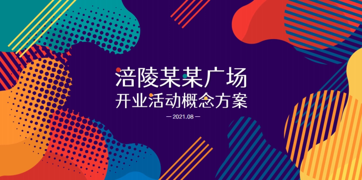 2021涪陵某购物中心开业活动概念方案_第1页