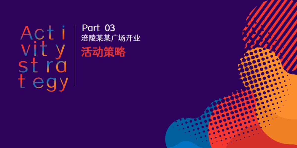 2021涪陵某购物中心开业活动概念方案_第8页