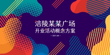 2021涪陵某购物中心开业活动概念方案