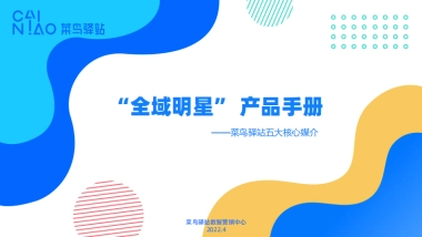 2022菜鸟驿站“全域明星”产品手册