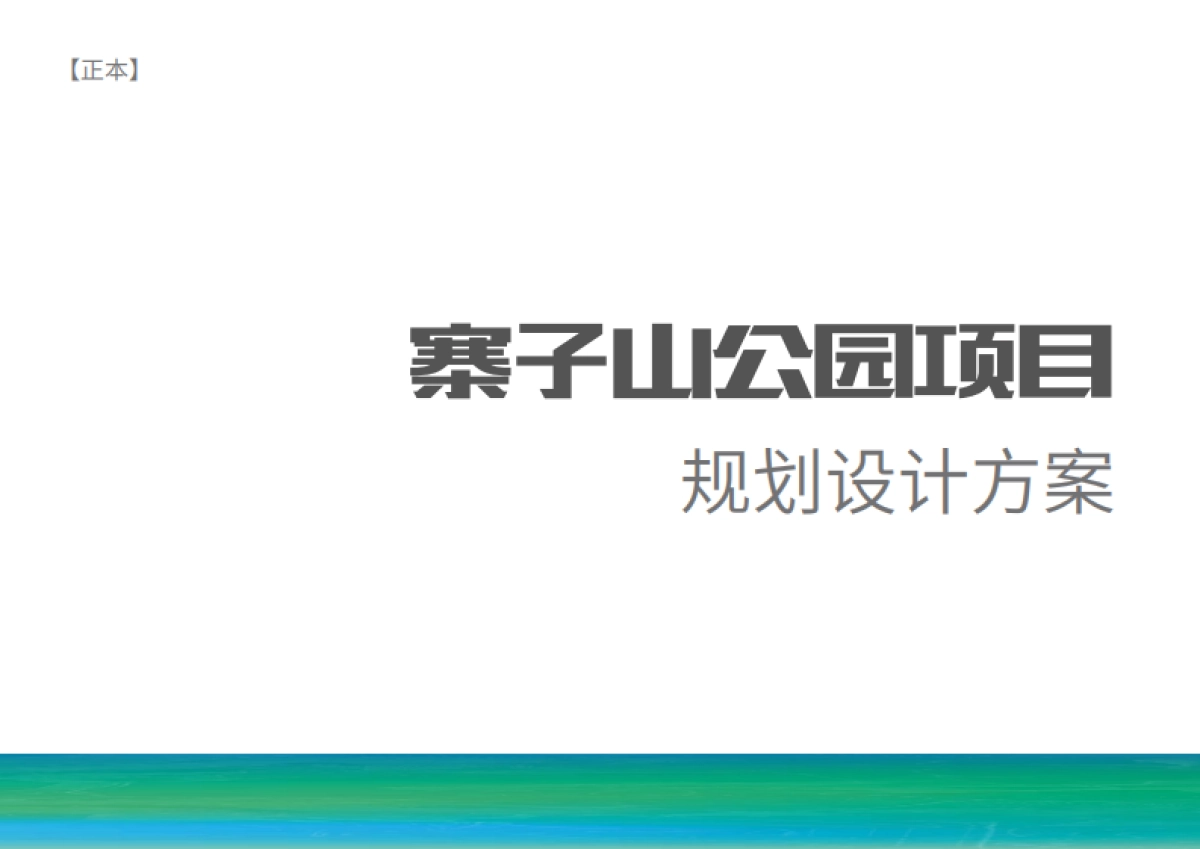 2022成都寨子山儿童公园项目规划设计方案_第1页