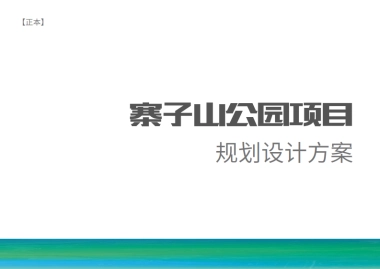 2022成都寨子山儿童公园项目规划设计方案