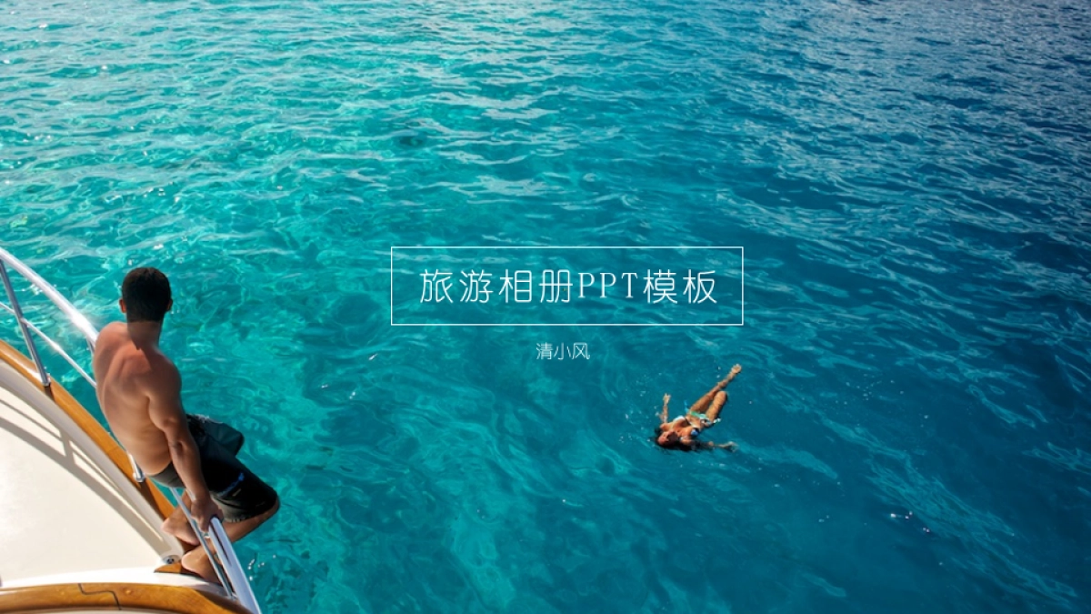 旅游相册 (20)_第1页