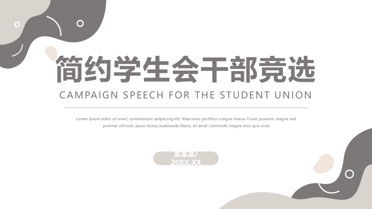 （06）学生会班干竞选_第1页