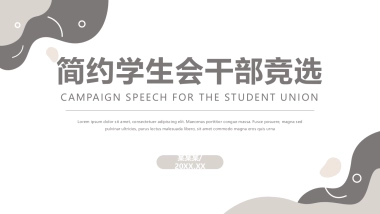 （06）学生会班干竞选