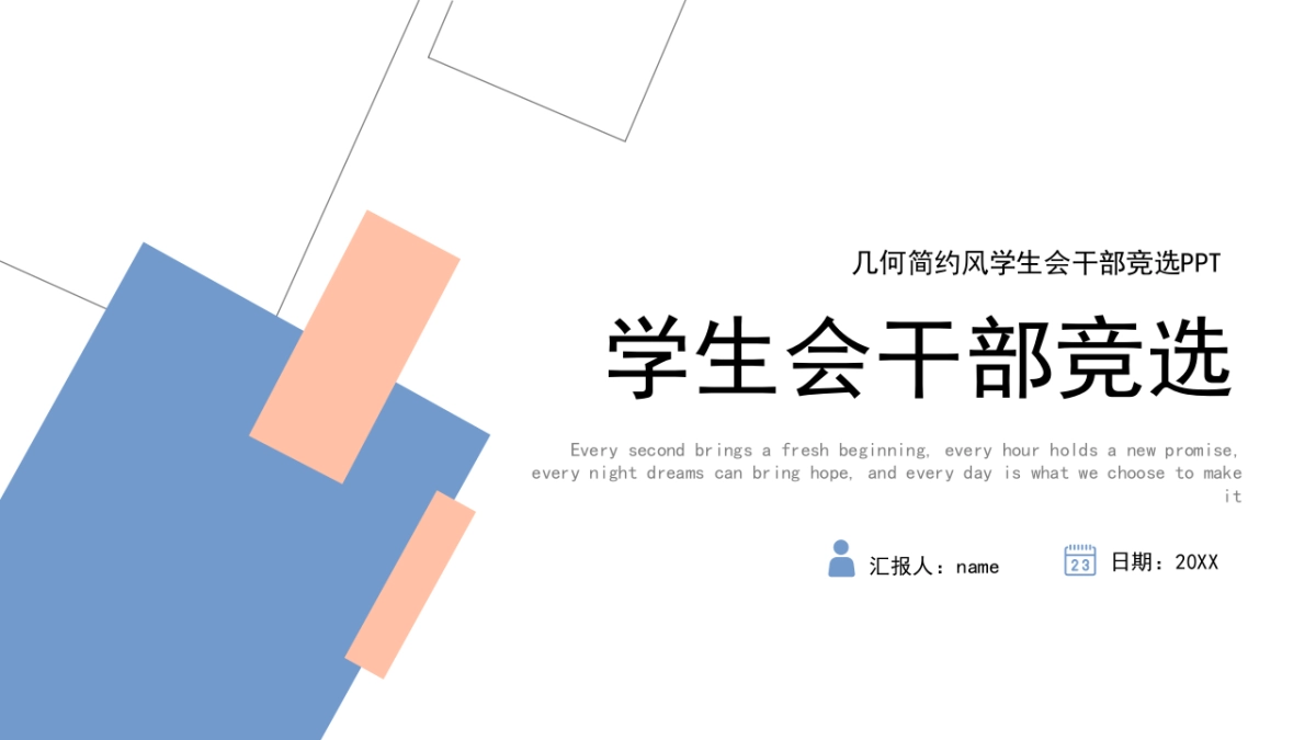 （07）学生会班干竞选_第1页