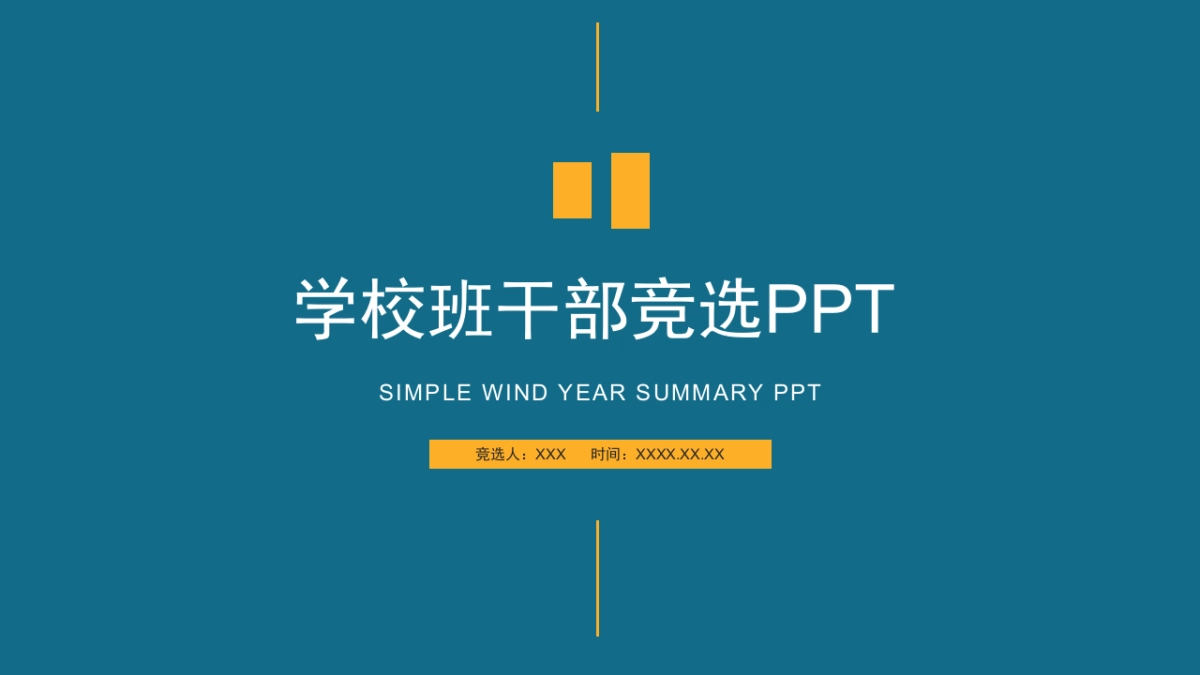 （08）学生会班干竞选_第1页