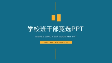 （08）学生会班干竞选