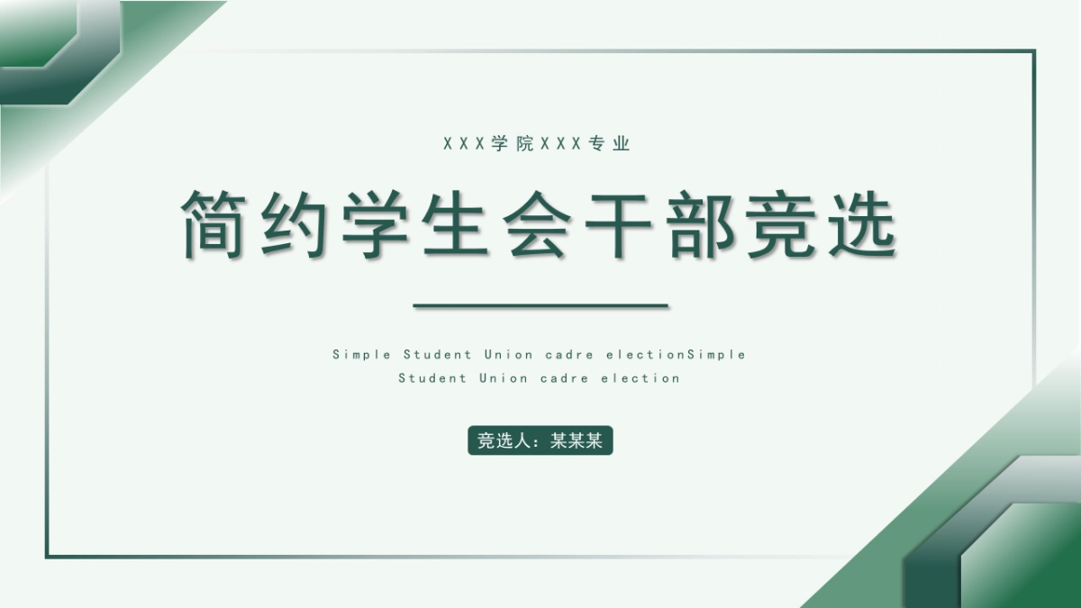 （10）学生会班干竞选_第1页