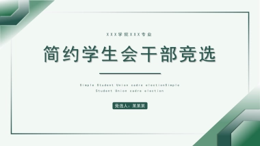 （10）学生会班干竞选