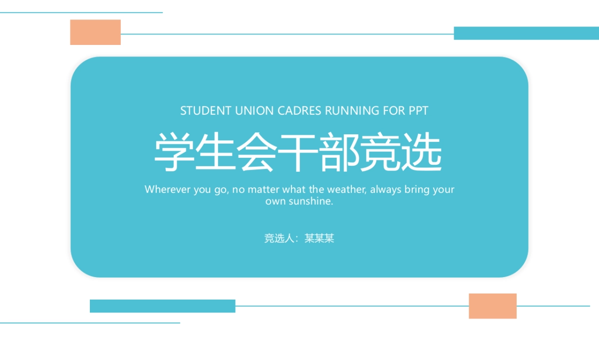 （16）学生会班干竞选_第1页