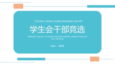 （16）学生会班干竞选