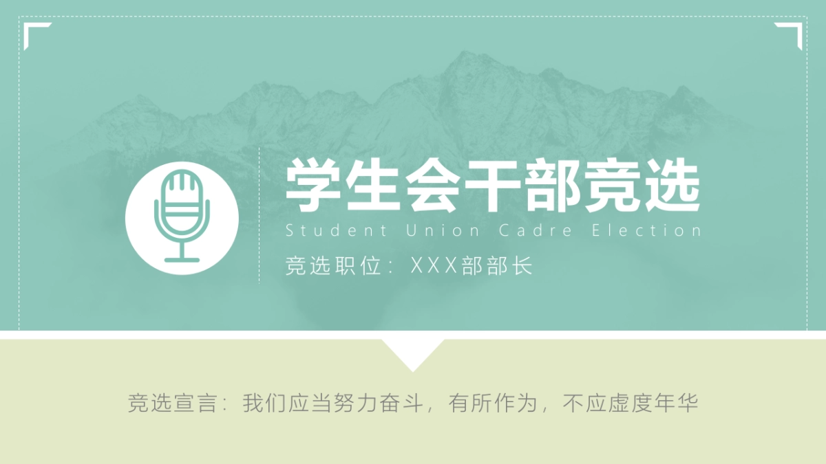 （17）学生会班干竞选_第1页