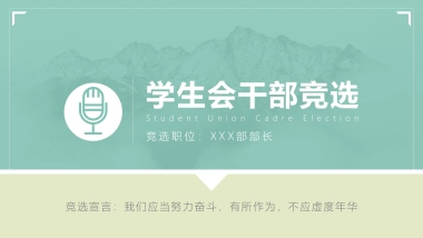 （17）学生会班干竞选