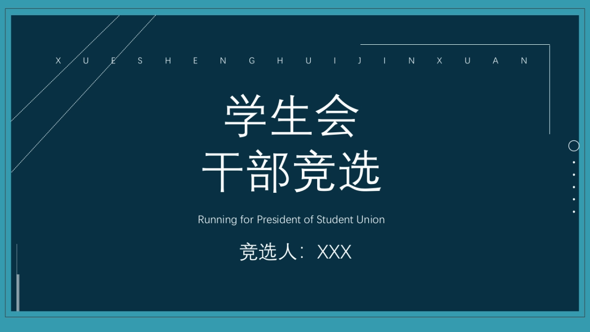 （18）学生会班干竞选_第1页