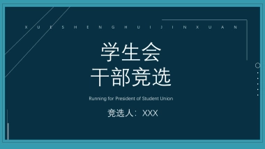 （18）学生会班干竞选