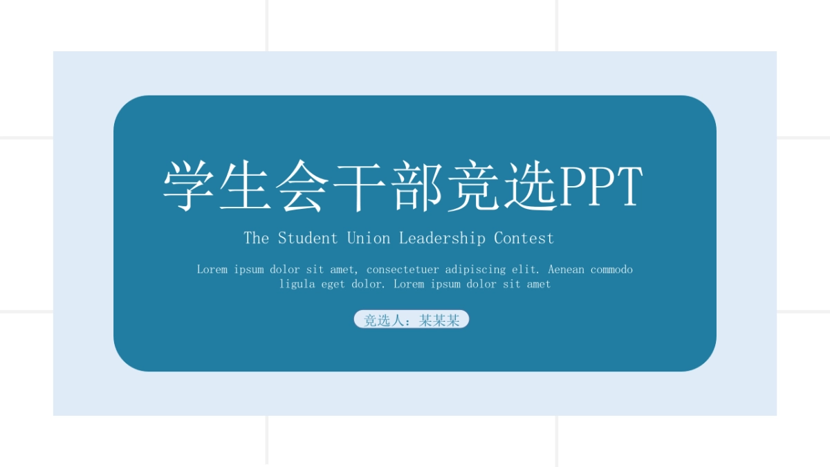 （19）学生会班干竞选_第1页