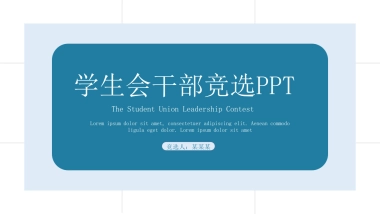 （19）学生会班干竞选