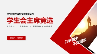 （21）学生会班干竞选