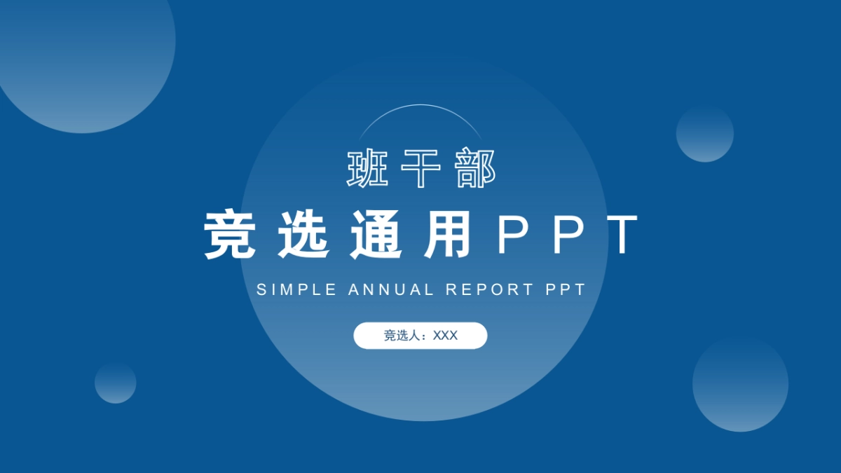 （23）学生会班干竞选_第1页