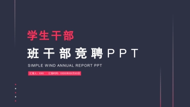 （24）学生会班干竞选