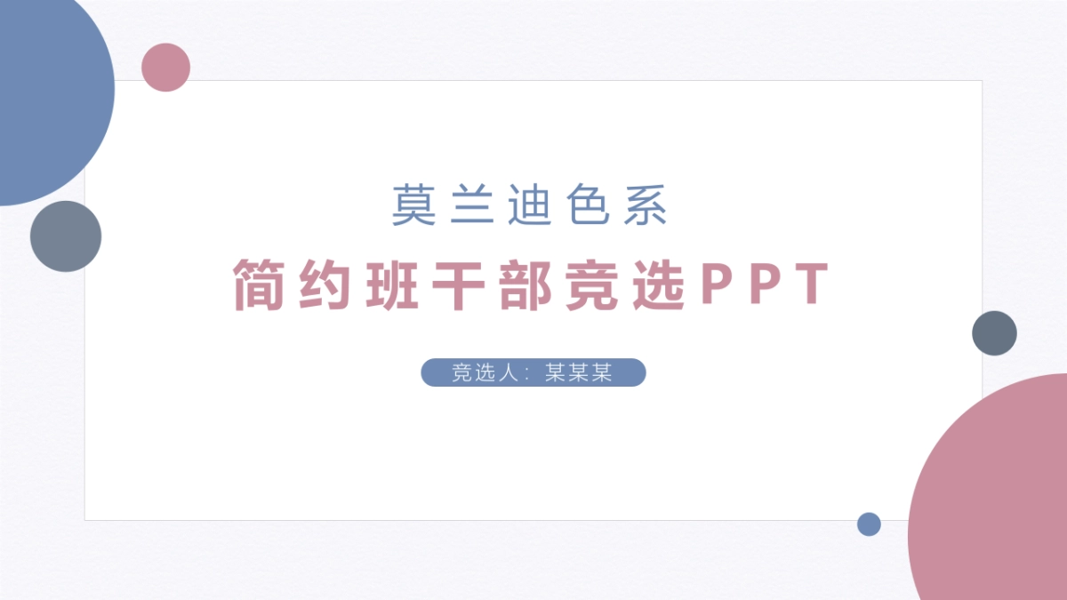 （25）学生会班干竞选_第1页