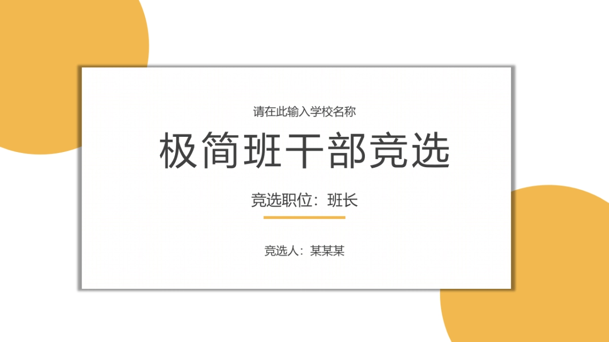 （26）学生会班干竞选_第1页