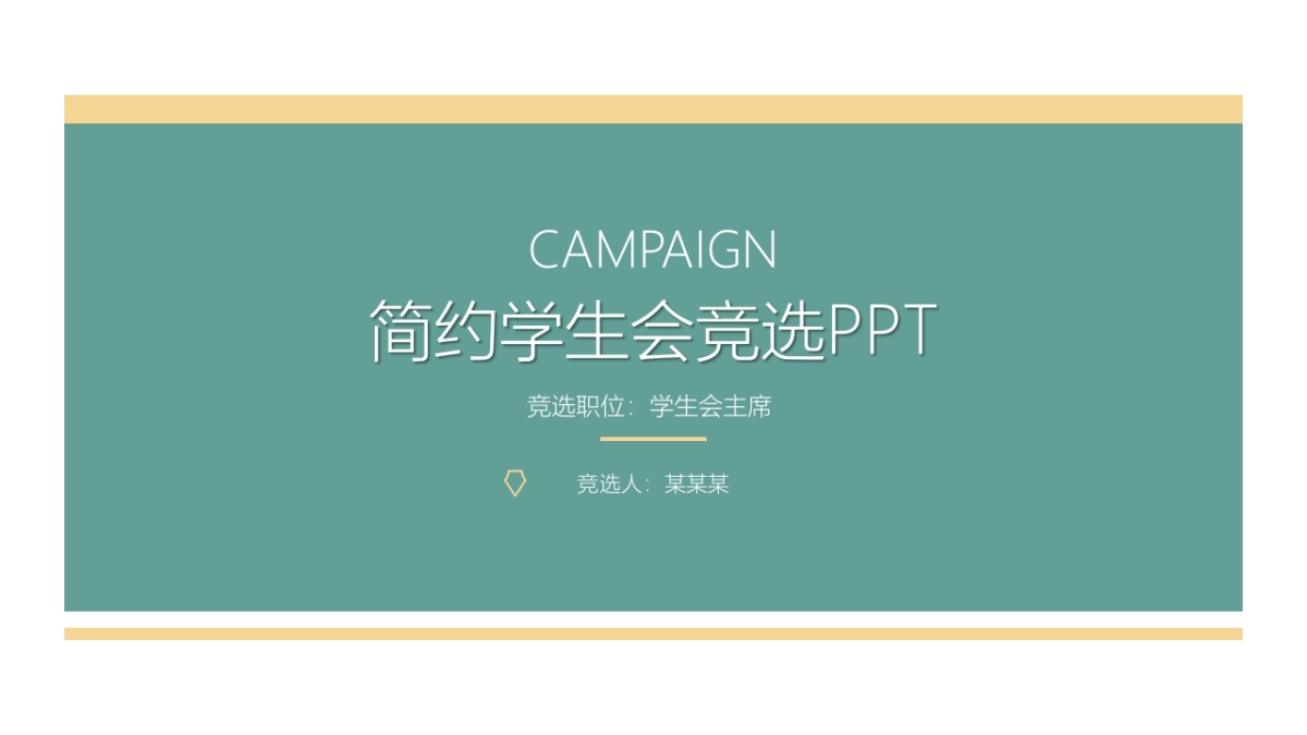 （27）学生会班干竞选_第1页