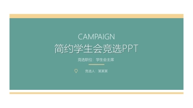 （27）学生会班干竞选