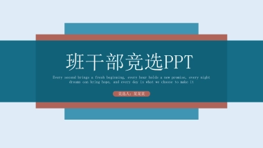 （28）学生会班干竞选