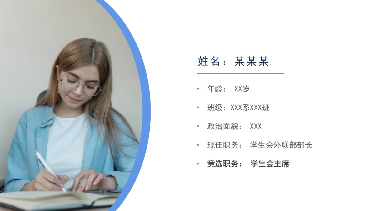 （29）学生会班干竞选_第4页