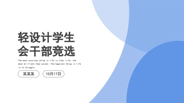 （29）学生会班干竞选