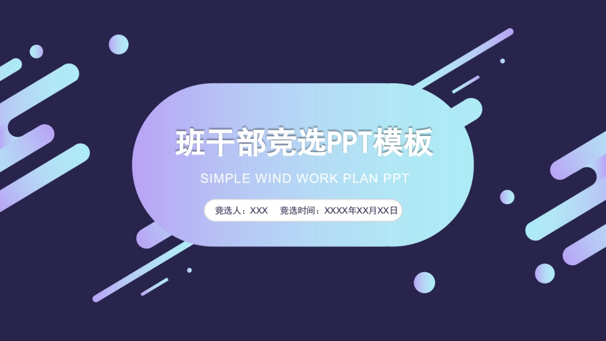 （30）学生会班干竞选_第1页